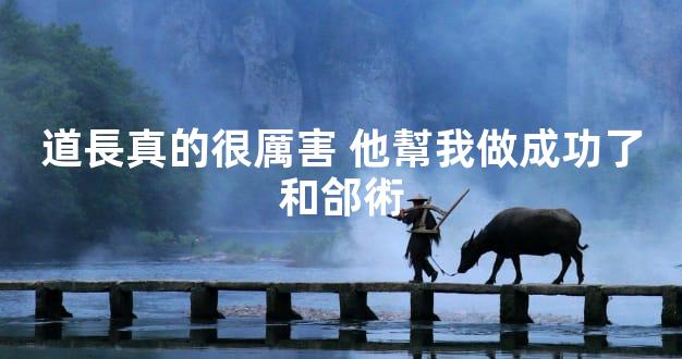 道長真的很厲害 他幫我做成功了和郃術